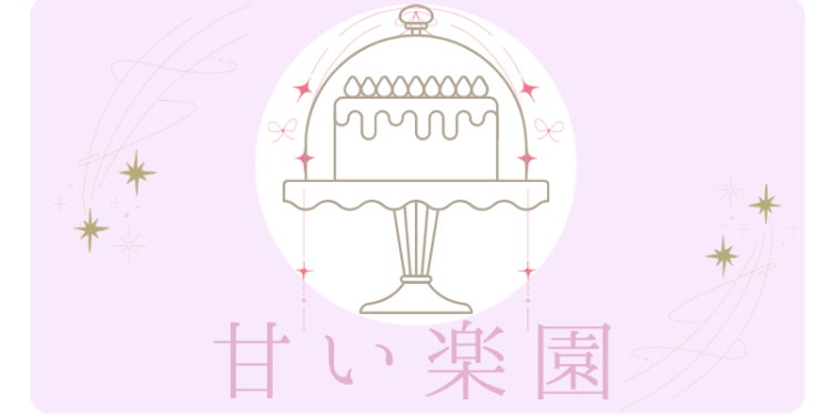 スイーツハンター